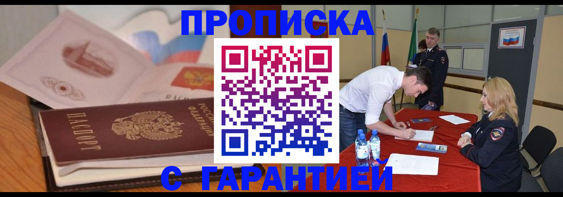 прописка штамп в Армянске